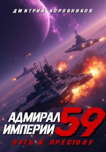 Скачать книгу Адмирал Империи – 59