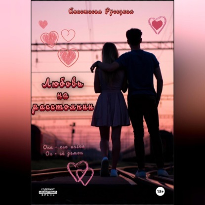 Скачать книгу Любовь на расстоянии