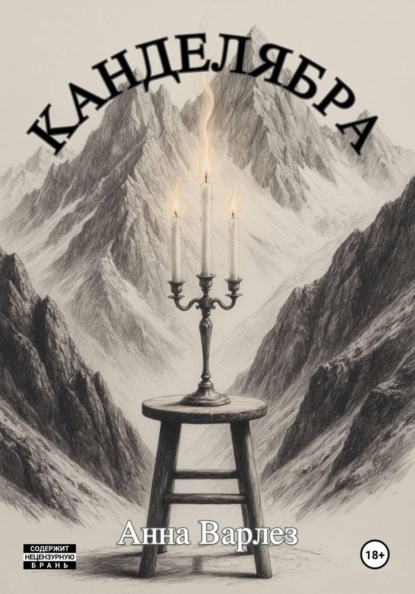 Скачать книгу Канделябра