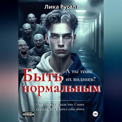Скачать книгу Быть нормальным