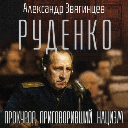 Скачать книгу Руденко. Прокурор, приговоривший нацизм