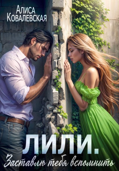 Скачать книгу Лили. Заставлю тебя вспомнить