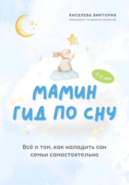 Скачать книгу Мамин гид по сну