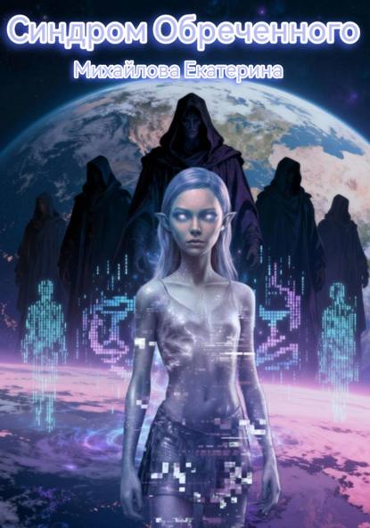 Скачать книгу Синдром обреченного
