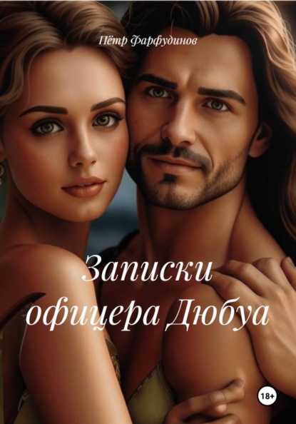 Скачать книгу Записки офицера Дюбуа