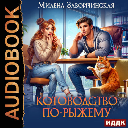 Скачать книгу Котоводство по-рыжему
