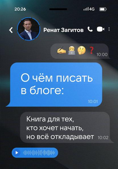 Скачать книгу О чём писать в блоге: книга для тех, кто хочет начать, но всё откладывает