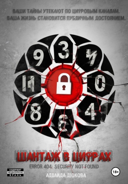 Скачать книгу Шантаж в цифрах