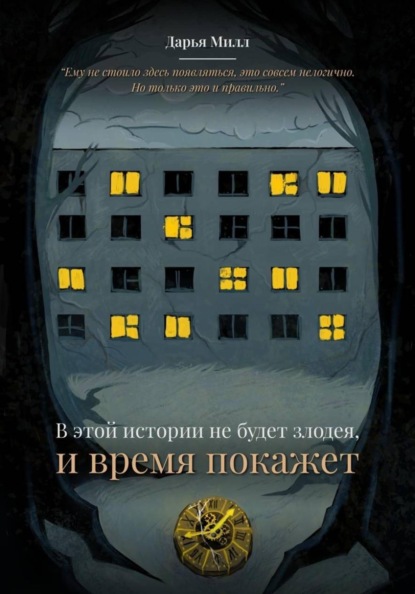 В этой истории не будет злодея, и время покажет