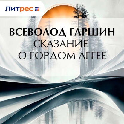 Скачать книгу Сказание о гордом Аггее