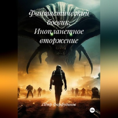 Скачать книгу Фантастический боевик. ИНОПЛАНЕТНОЕ ВТОРЖЕНИЕ