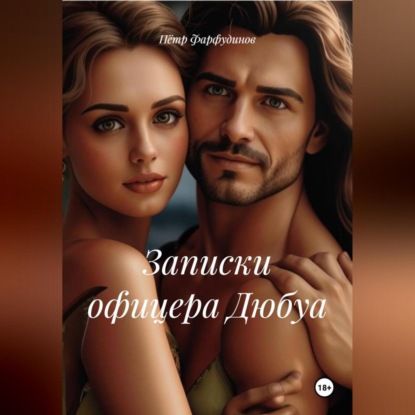 Скачать книгу Записки офицера Дюбуа