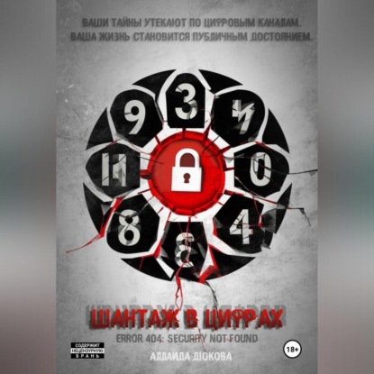 Скачать книгу Шантаж в цифрах