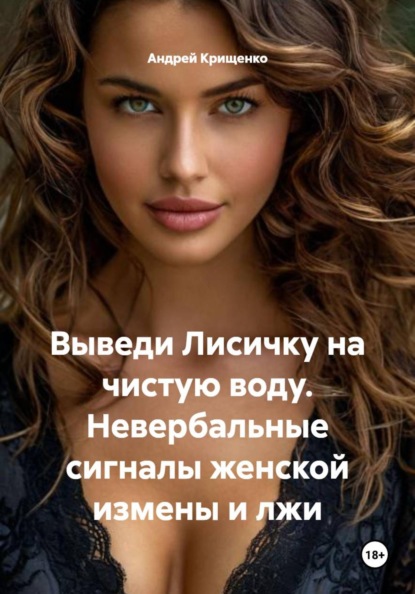 Выведи Лисичку на чистую воду. Невербальные сигналы женской измены и лжи