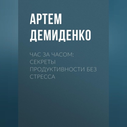 Скачать книгу Час за часом: Секреты продуктивности без стресса