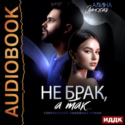 Скачать книгу Не брак, а так