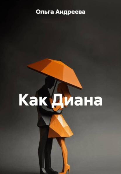 Скачать книгу Как Диана