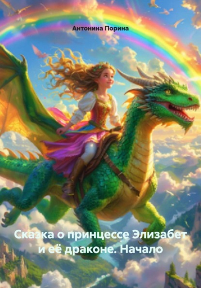 Скачать книгу Сказка о принцессе Элизабет и её драконе. Начало