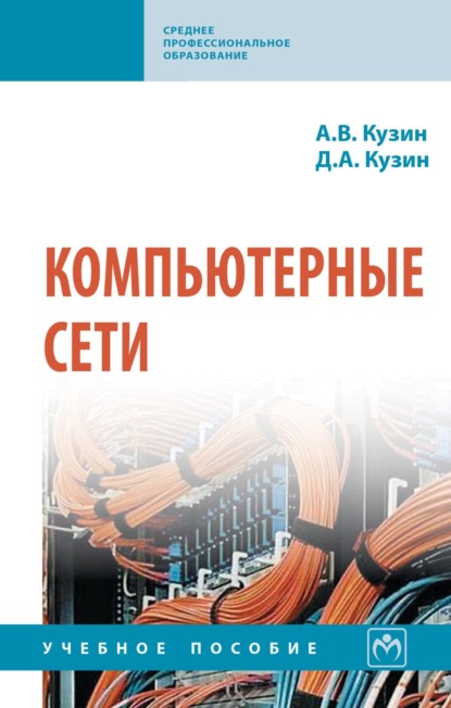 Скачать книгу Компьютерные сети