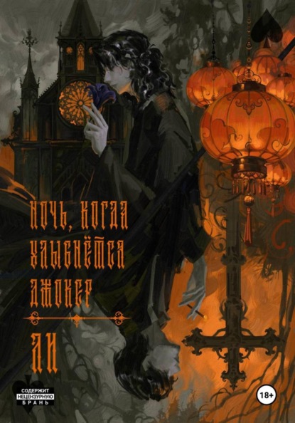 Скачать книгу Ночь, когда улыбнется Джокер. Том 1