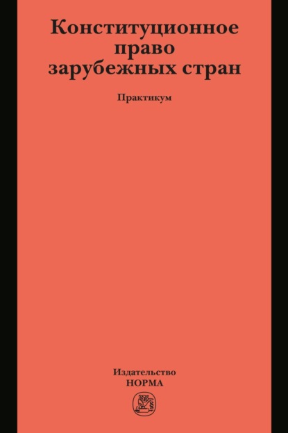 Скачать книгу Конституционное право зарубежных стран