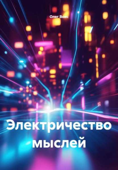Скачать книгу Электричество мыслей