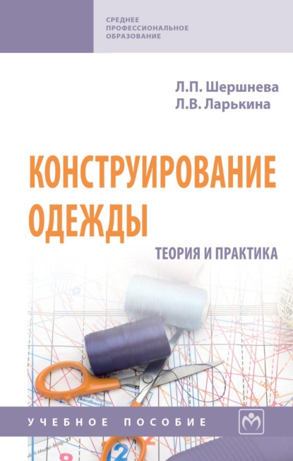 Скачать книгу Конструирование одежды: Теория и практика