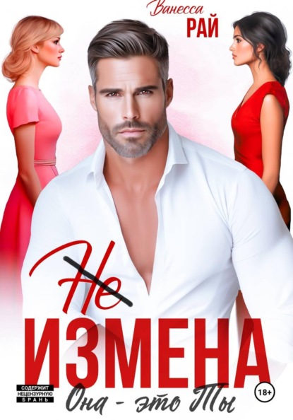 Скачать книгу (Не) измена. Она – это ты