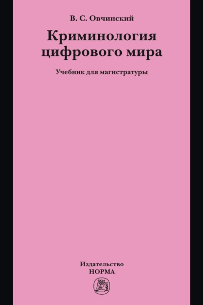 Скачать книгу Криминология цифрового мира