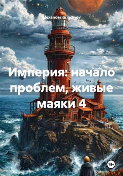 Скачать книгу Империя: начало проблем, живые маяки 4