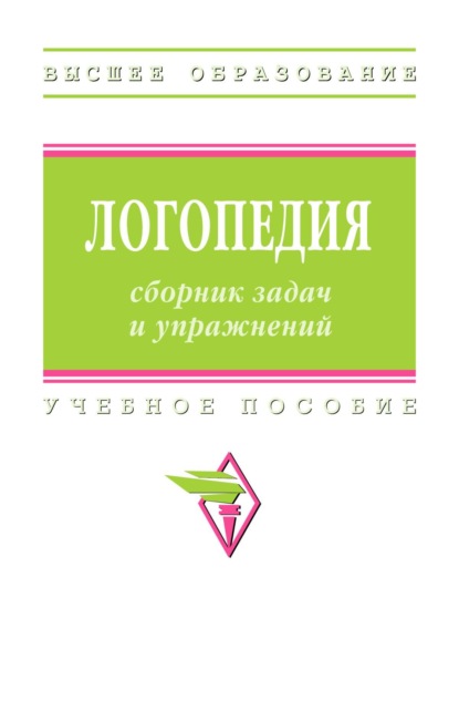 Скачать книгу Логопедия: сборник задач и упражнений