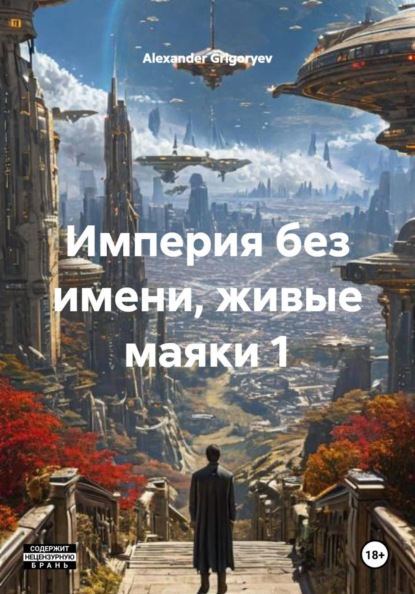 Скачать книгу Империя без имени, живые маяки 1