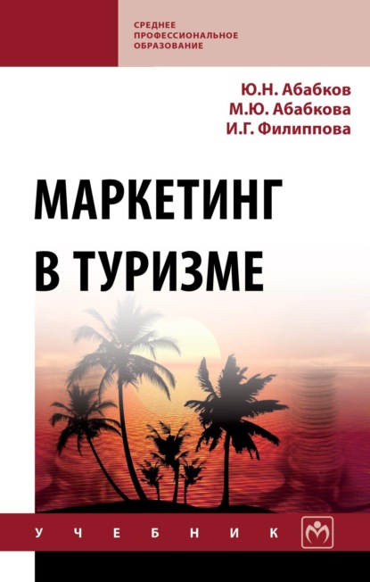 Скачать книгу Маркетинг в туризме