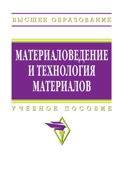 Скачать книгу Материаловедение и технология материалов