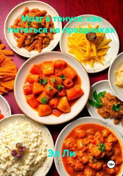 Скачать книгу Мозг в тонусе: как питаться на праздниках