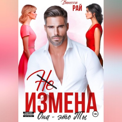 Скачать книгу (Не) измена. Она – это ты