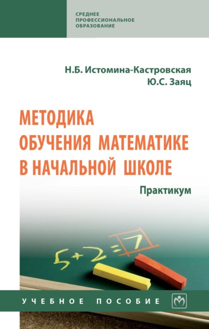 Скачать книгу Методика обучения математике в начальной школе. Практикум