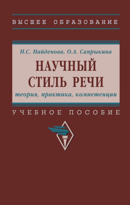Скачать книгу Научный стиль речи: теория, практика, компетенции