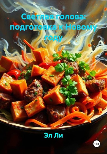 Скачать книгу Светлая голова: подготовка к Новому году
