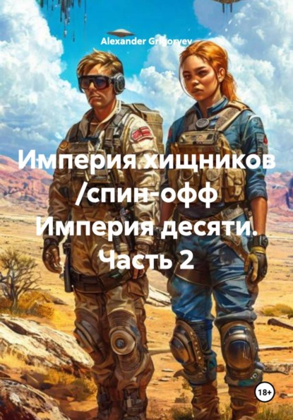 Скачать книгу Империя хищников /спин-офф Империя десяти. Часть 2