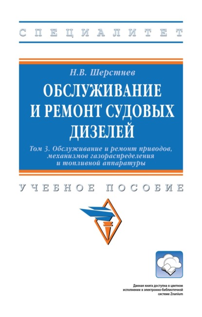 Скачать книгу Обслуживание и ремонт судовых дизелей. В 4 томах: Т.3. Обслуживание и ремонт приводов, механизмов газораспределения и топливной аппаратуры