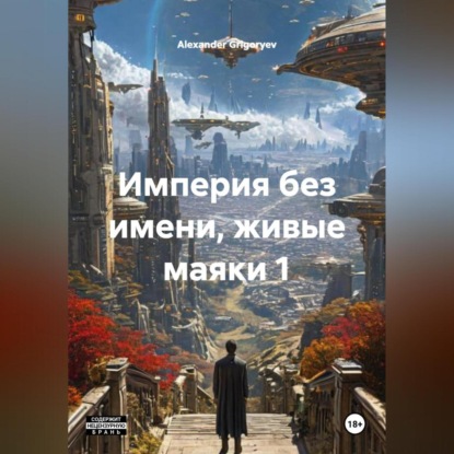 Скачать книгу Империя без имени, живые маяки 1
