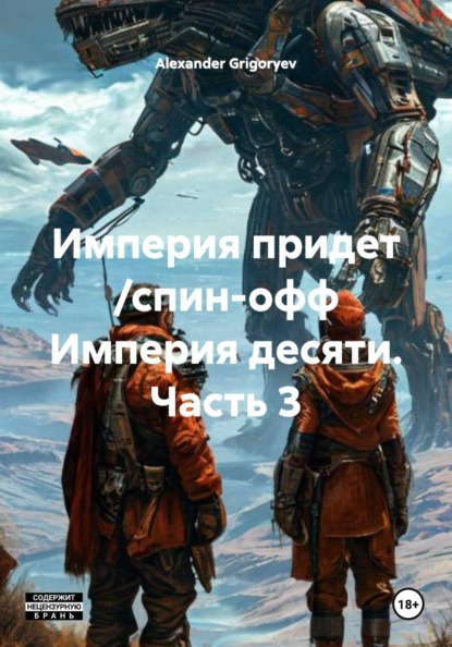 Скачать книгу Империя придет /спин-офф Империя десяти. Часть 3