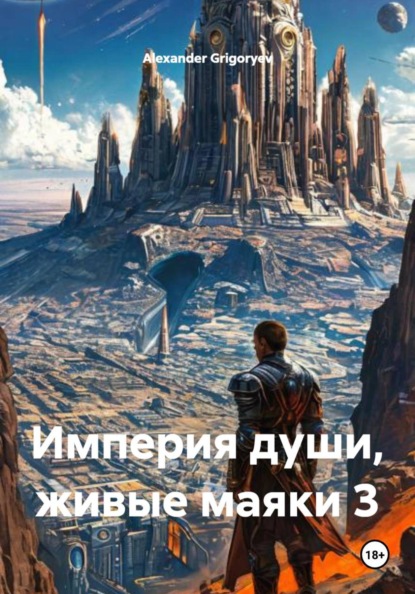Скачать книгу Империя души, живые маяки 3