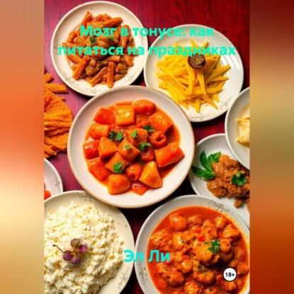 Скачать книгу Мозг в тонусе: как питаться на праздниках