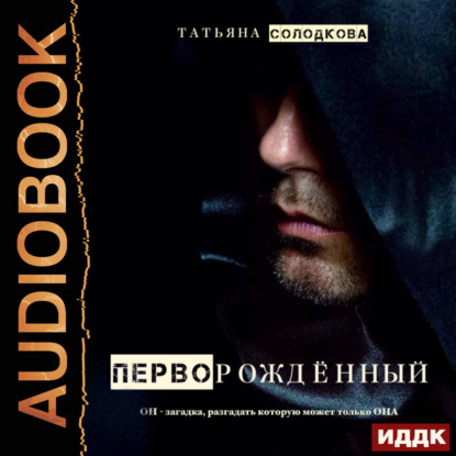 Скачать книгу Перворожденный
