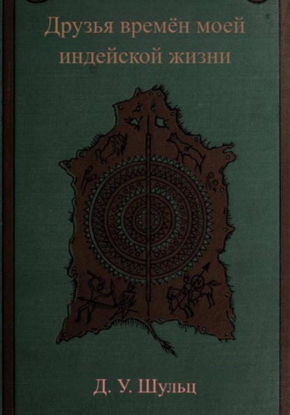 Скачать книгу Друзья времён моей индейской жизни