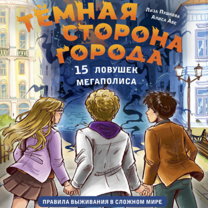 Скачать книгу Тёмная сторона города. 15 ловушек мегаполиса