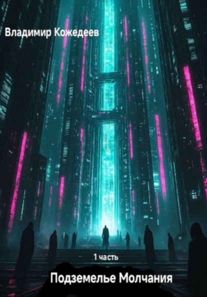 Подземелье Молчания