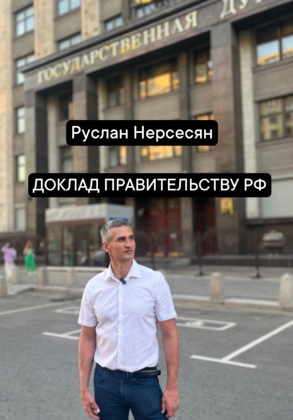 Скачать книгу ДОКЛАД ПРАВИТЕЛЬСТВУ РФ